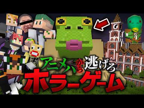 殺人鬼から逃げるホラーゲーム鬼ごっこ『妖怪アニメハ』さんど(よろずや)コラボ【マインクラフト・まいくら】