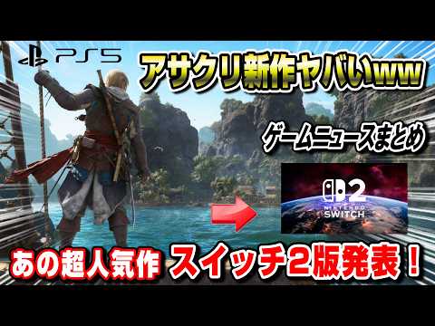 【ゲームニュースまとめ】アサクリ新作遂に発表！皆の反応も！ Switch2ではあの超人気作が移植発表！ PS5 ポケポケ 波動ビート