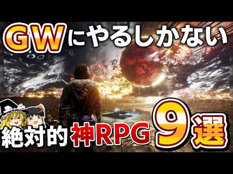 2026年のGWはこれをやれ！格別のゴールデンウィークにするガッツリやれる絶対的”神RPG”を9本大紹介！【PS5/PS4、神ゲー/良ゲー、おすすめゲーム情報、ゆっくり解説】