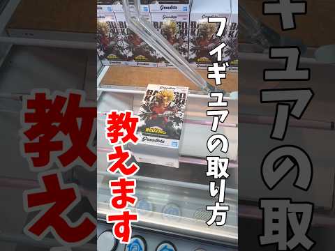 【クレーンゲーム】プライズフィギュアの取り方を教えます！人気グランディスタはこうやって取れ！#shorts