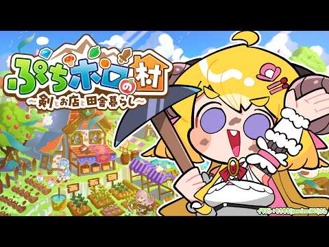 【 ぷちホロの村 – 剣とお店と田舎暮らし 】このゲームをプレイする夢を見たんだ【角巻わため/ホロライブ４期生】