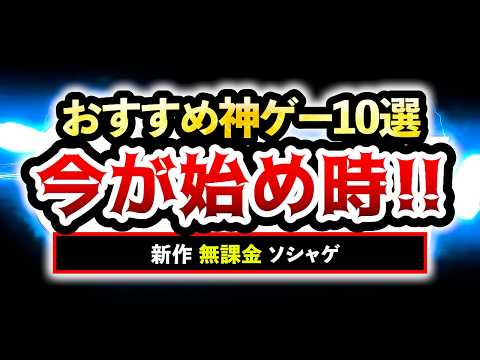 【おすすめスマホゲーム】今が始め時な新作アプリゲーム10選!! 2025年5月【ランキング】#rpg #ゆっくり解説 #無課金 #ソシャゲ