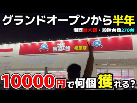 【クレーンゲーム】オープンから半年！関西最大級のゲーセンで10000円チャレンジ！【回遊館橿原店・UFOキャッチャー】