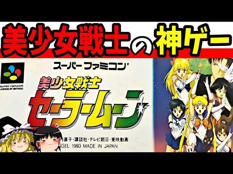 【ゆっくり実況】美少女戦士セーラームーンを全キャラ使ってクリア！【レトロゲーム】