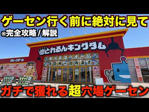 【クレーンゲーム】衝撃すぎた！！！店員涙目の大赤字確定の取り方！知らないと損するテクニック！ゲーセンではこう取れ！完全攻略！解説！