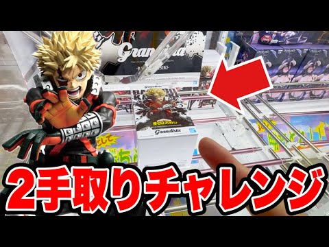 【クレーンゲーム】デカ箱グランディスタで2手取りチャレンジ！人気の爆豪勝己を徹底攻略🔥