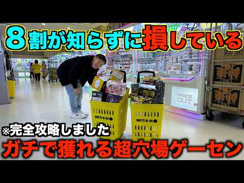 【クレーンゲーム】知らないとガチで損する。今このゲーセンがガチでヤバい！GWはここへ行け！！超穴場ゲーセンで取り方を完全攻略しました！