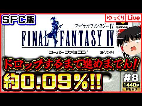 【SFC版FF4】召喚獣コンプ！アラームも990個取った！月を目指す！SFC版ファイナルファンタジー4　#8｜ゆっくりボイスLive｜作業用BGM｜睡眠導入｜高画質｜大画面推奨