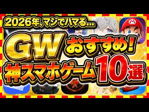 【おすすめスマホゲーム】2026年GWに絶対遊ぶべき神アプリゲーム10選【無課金 面白い ソシャゲ】【ゴールデンウイーク特集】