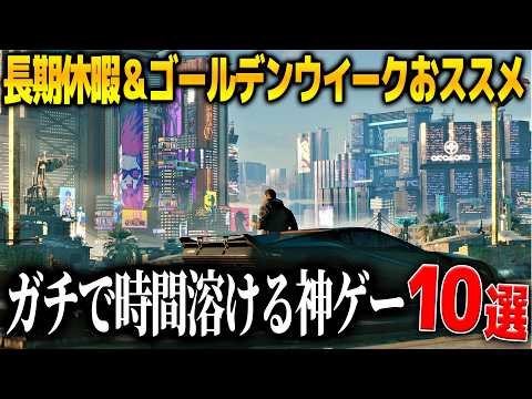 時間を溶かす絶対的おすすめゲーム10選！ゴールデンウィークや長期休暇に100時間ボリュームの超大作からガチで人生が終わる沼ゲーまで