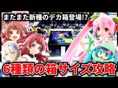 【クレーンゲーム】またまた新種のデカ箱登場！？様々な箱サイズを攻略！