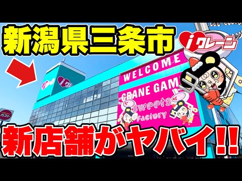 【クレーンゲーム】新潟県三条市に新しくオープンするゲーセンがガチでヤバかった！