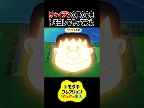 トモコレの家の外観をジャイアンにしてみた #トモコレ #ゲーム実況 #トモダチコレクションわくわく生活 #ゲーム