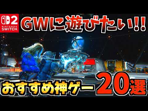 【GWに遊びたい!!】Switch2 おすすめ神ゲー20選！人気作から隠れた名作まで紹介します！【スイッチ2 おすすめソフト】