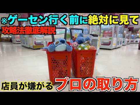 【クレーンゲーム】衝撃すぎた！！！地域最大級のゲーセンで店員涙目の大赤字確定の取り方！知らないと損するテクニック！ゲーセンではこう取れ！完全攻略！解説！