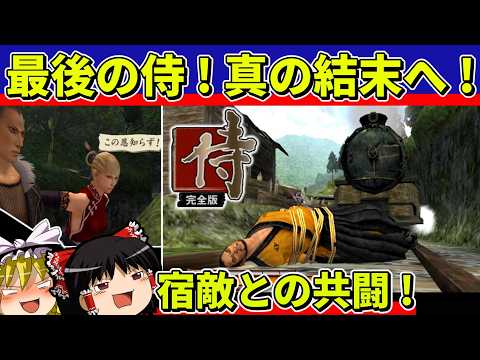 【ゆっくり実況】侍 完全版をベストエンドでクリア【レトロゲーム】