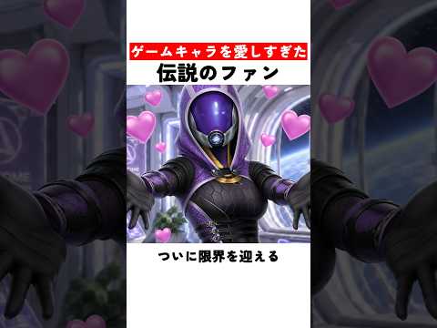 ゲームキャラを愛しすぎた伝説のファン