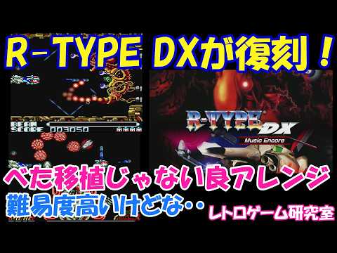 【レトロゲーム】R-TYPE DX Music Encoreが発売になったので見ていこう【Switch,PS4】