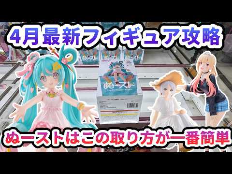 【クレーンゲーム】4月最新フィギュア攻略 ぬーストはこの取り方が一番簡単 初音ミク ぬーどるストッパーフィギュア 10th Anniversary