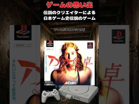 3Dグラフィック黎明期に出た伝説のクリエイターによる伝説のゲーム#ゲーム #ゲームの思い出 #PS #Dの食卓
