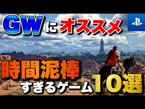 【GW2026】連休にオススメしたい！PS5で遊べる時間泥棒ゲーム10選【おすすめゲーム紹介】