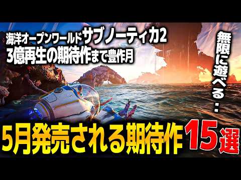 遂に来る..5月発売注目の新作ゲーム15選！世界大期待の海洋オープンワールド、サブノーティカ2＆3億再生でバズったDead As Disco＆日本舞台のオープンワールドforza6まで大作が多すぎる