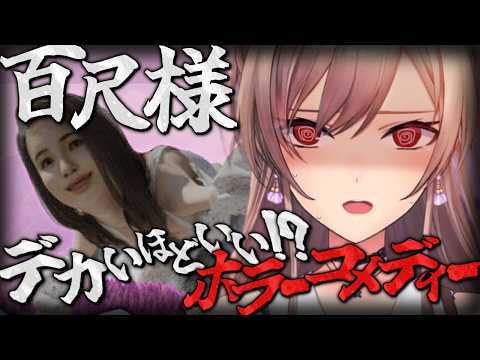 【百尺様】ホラー…ゲーム…？でかいのっていいよね…(意味深)【にじさんじ】