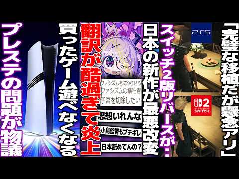 いい加減にしてください..日本の新作が改悪翻訳で炎上も前科があって呆れる/買ったゲームが遊べなくなる？PSのライセンス問題が浮上/ポリコレ代表格のアビーさん、当時から開発者で物議だった模様