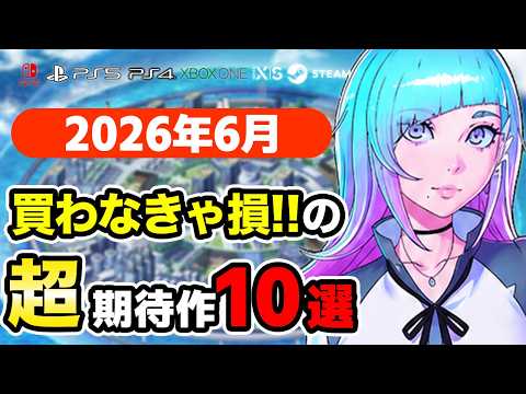 パワプロ・ペルソナの父の新作・DOA7年ぶり復活も！6月発売の注目ゲーム10選【2026年6月】