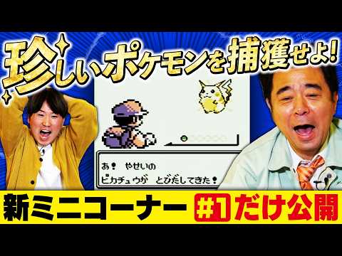 【第30シーズン開幕】新ミニコーナー「有野課長の珍しいポケモン大図鑑」