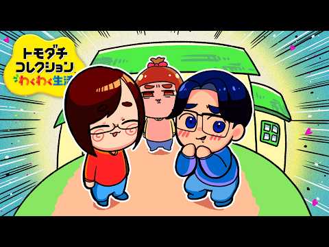 【ご報告】ついに同棲が始まった「トモダチコレクション わくわく生活」