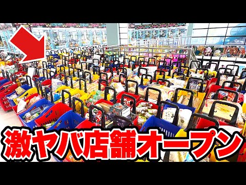 【クレーンゲーム】グランドオープンする店舗がさすがにヤバすぎた！