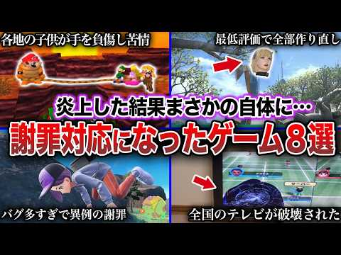 【炎上】発売後に回収・謝罪・配信停止になったゲーム8選