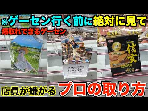 【クレーンゲーム】衝撃すぎた！！！店員涙目の大赤字確定の取り方！知らないと損するテクニック！広島No.1のゲームセンター！ゲーセンではこう取れ！完全攻略！解説！