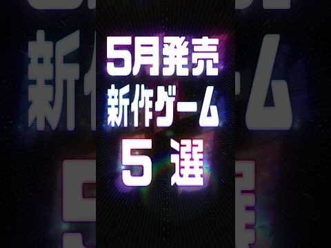2026年5月の注目新作ゲーム5選