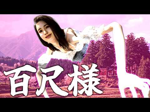 30ｍの巨大すぎる百尺様からひたすら逃げるホラーゲーム『百尺様』