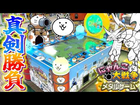 新台”にゃんこ大戦争メダルゲーム”で制限時間ありの真剣勝負をしたら面白すぎた！！【メダルゲーム】