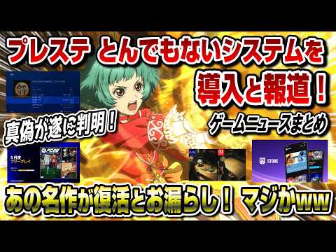 【ゲームニュースまとめ】プレステとんでもないシステムを導入と報道！真偽が判明！あの名作がリマスターされるとお漏らし！ 無料ゲームも配布 5月フリープレイ フォートナイト iOS復活 PS5 スイッチ2