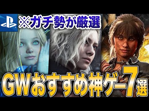 【ガチ勢が厳選】GWおすすめPS5ゲーム7選【神ゲー】