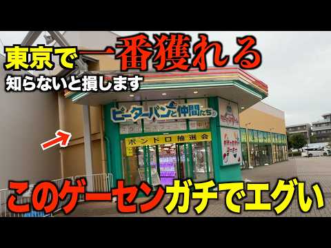 【クレーンゲーム】知らないとガチで損する。今までの取り方ではダメ！東京で一番獲れるゲーセン！プロはこうやって取る！！知らないと損するテクニック！