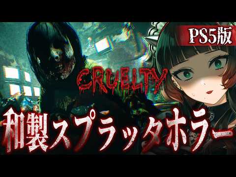 【 CRUELTY  (PS5版) 】 グロ注意！和製スプラッターホラーゲームが不気味すぎる！【 人生つみこ】