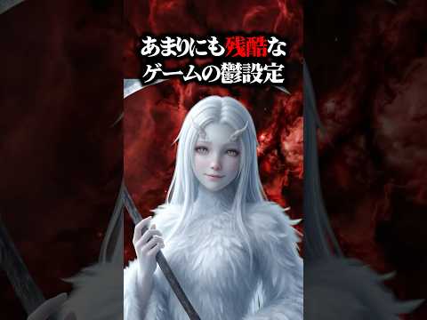 あまりにも残酷なゲームの裏設定【ダークソウルリマスター】