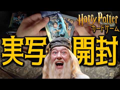 【ハリーポッターカードゲーム】ダンブルドア校長が実写でパック開封でもしようかの