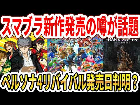 【速報】スマブラ新作発売の噂！？Switch2版？ペルソナ4リバイバル発売日判明？ダークソウルリメイク？【任天堂】