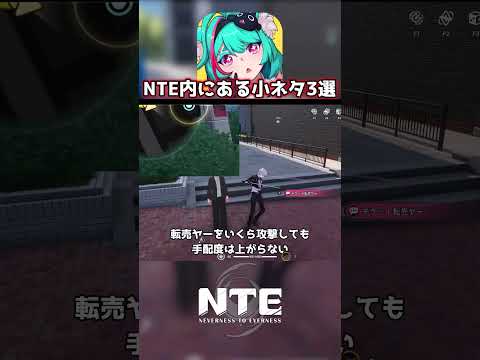 NTE内にある小ネタ3選！#ゲーム #shorts #nte