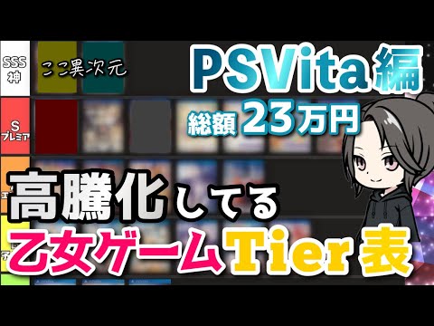 【高すぎ入手困難】PSVita23本プレミア化乙女ゲームTier表🌟おすすめ高騰化紹介 otomegame