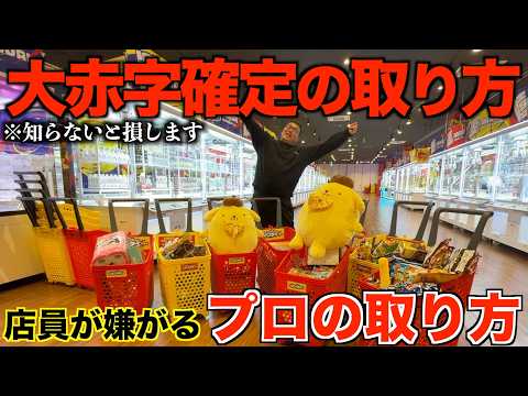 【クレーンゲーム】衝撃すぎた！！！店員涙目の大赤字確定の取り方！知らないと損するテクニック！ゲーセンではこう取れ！帰りの交通費を稼げ！！ゲーセンではこう取れ！完全攻略！解説！