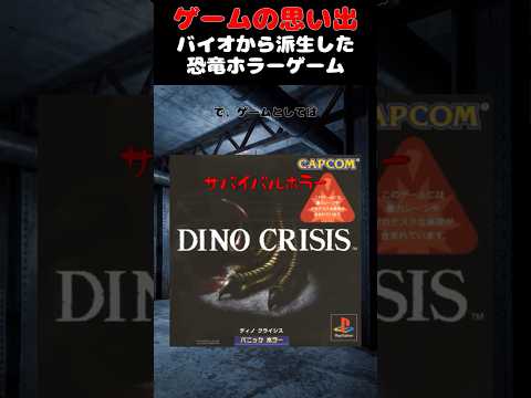 恐竜版バイオとも呼ばれた傑作ホラーゲーム#ゲーム #ゲームの思い出 #PS #ディノクライシス