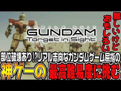 【ターゲットインサイト】「部位破壊」があるリアルすぎるガンダムゲームの最高難易度で連邦軍に挑む！【機動戦士ガンダムTarget in Sightジオン編＃1/ゆっくり実況プレイ】
