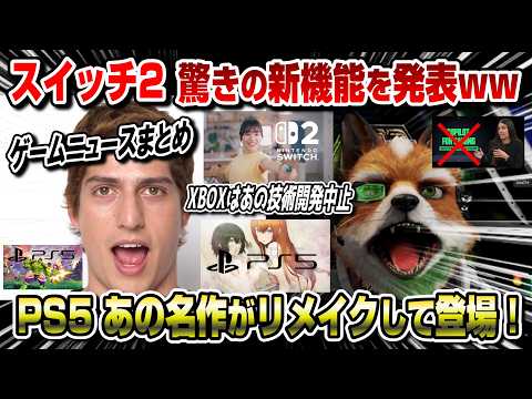 【ゲームニュースまとめ】スイッチ2が驚きの機能を実装ww PS5はあの名作をリメイク！ XBOXも！ スターフォックス シュタインズ・ゲート フィットボクシング3